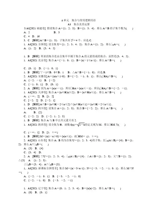 2021高考数学(文)真题(含部分模拟新题)分类汇编—A单元集合与常用逻辑用语(含解析)