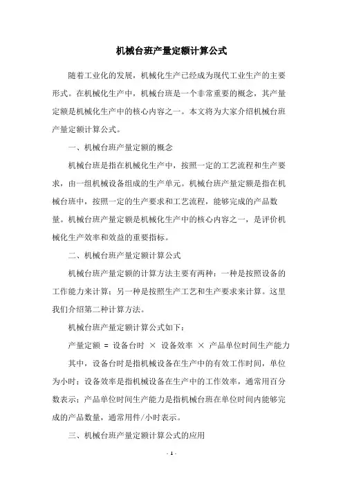 机械台班产量定额计算公式