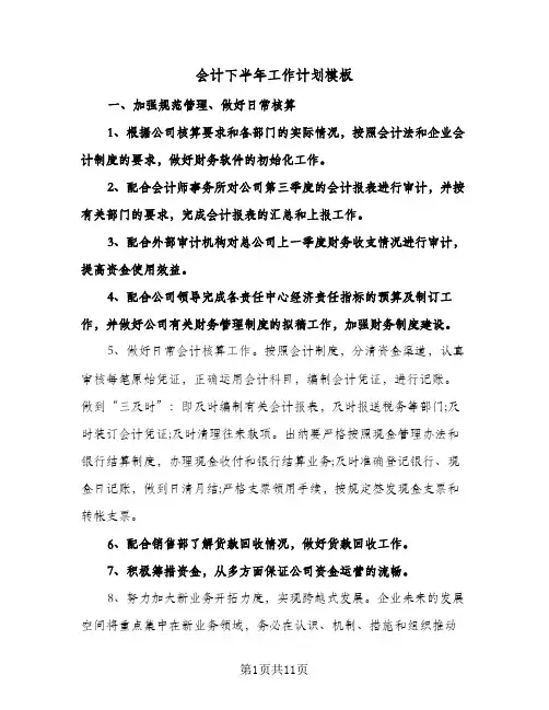会计下半年工作计划模板(4篇)