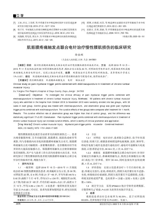 肌筋膜疼痛触发点联合电针治疗慢性腰肌损伤的临床研究