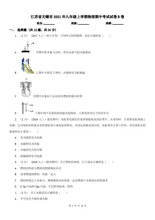 江苏省无锡市2021年九年级上学期物理期中考试试卷B卷