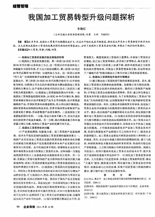 我国加工贸易转型升级问题探析