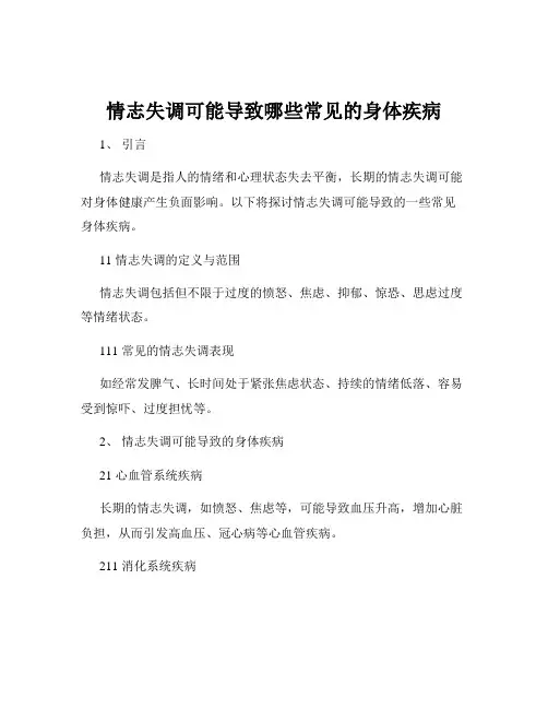 情志失调可能导致哪些常见的身体疾病