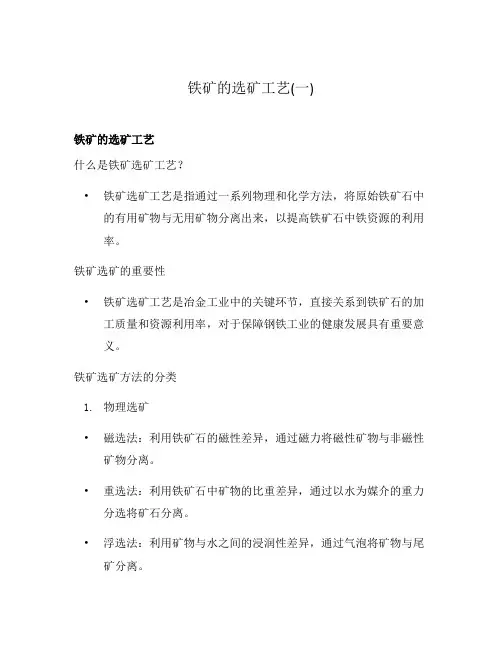 铁矿的选矿工艺(一)