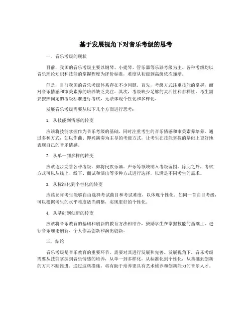基于发展视角下对音乐考级的思考