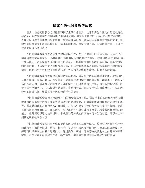 语文个性化阅读教学浅议