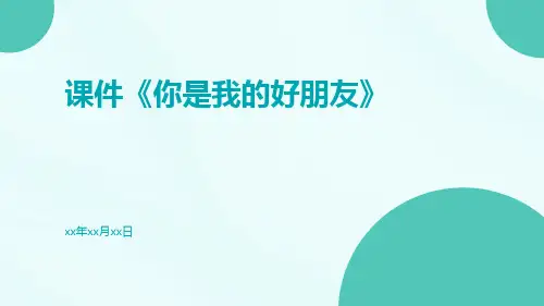 课件《你是我的好朋友》