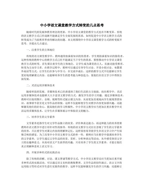 中小学语文课堂教学方式转变的几点思考