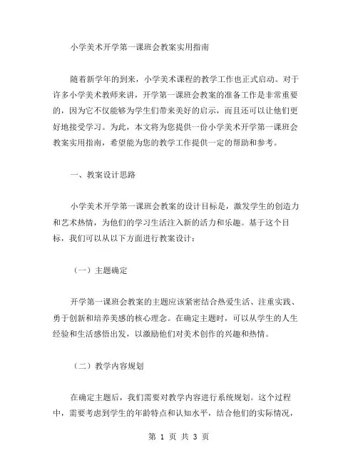 小学美术开学第一课班会教案实用指南
