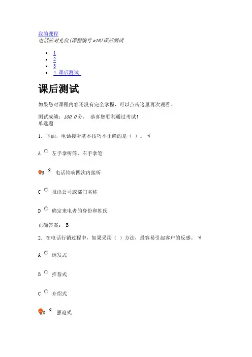 电话应对礼仪(课程编号a16)课后测试