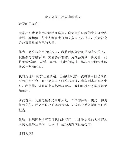 竞选公益之星发言稿范文