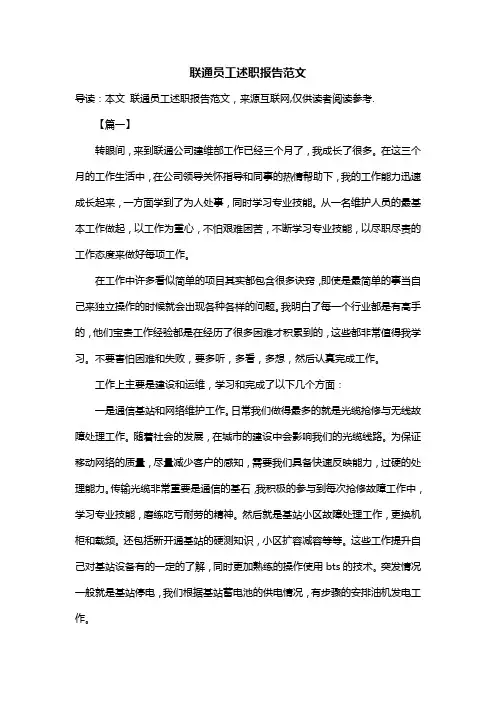 联通员工述职报告范文