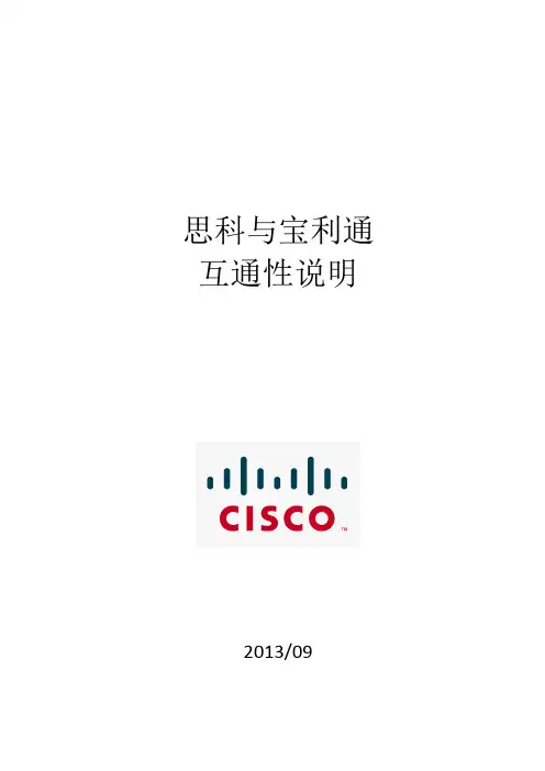 思科与宝利通互通说明 v2