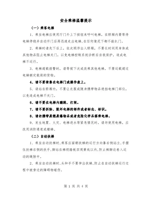 安全乘梯温馨提示（2篇）