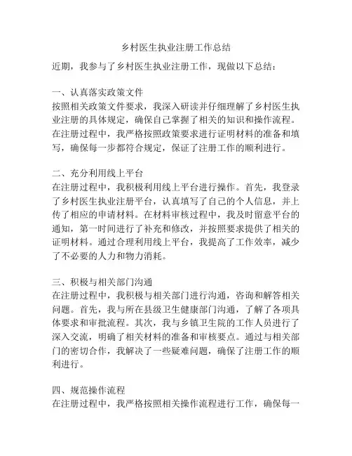 乡村医生执业注册工作总结