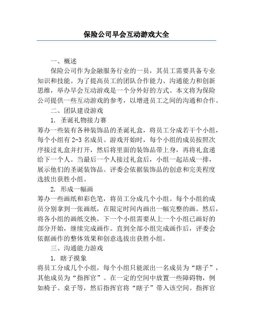 保险公司早会互动游戏大全