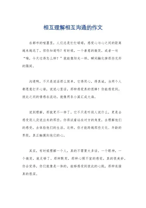 相互理解相互沟通的作文