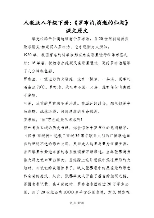 人教版八年级语文下册：《罗布泊消逝的仙湖》课文原文