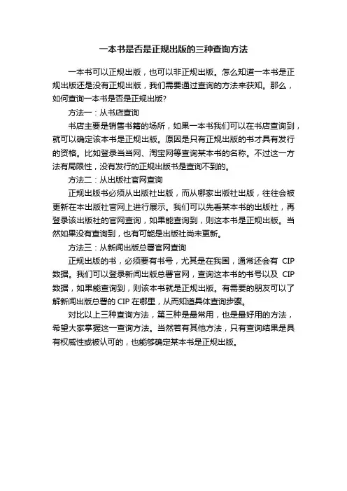 一本书是否是正规出版的三种查询方法