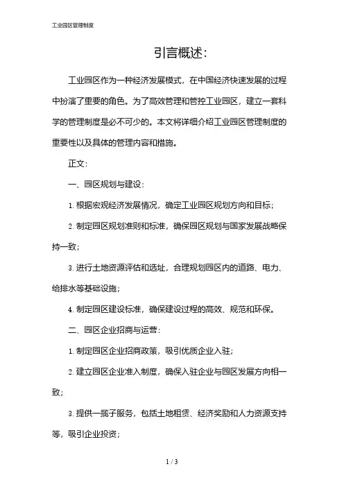 工业园区管理制度