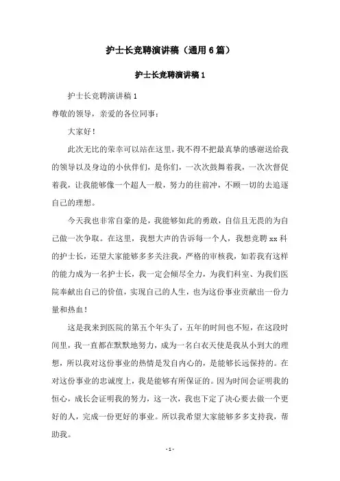 护士长竞聘演讲稿(通用6篇)