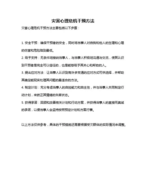 灾害心理危机干预方法