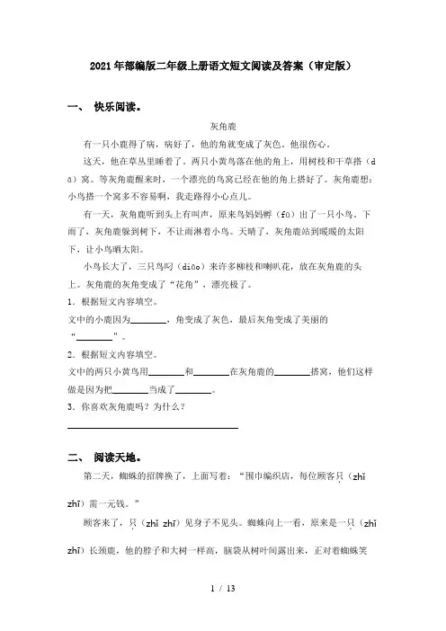 2021年部编版二年级上册语文短文阅读及答案(审定版)