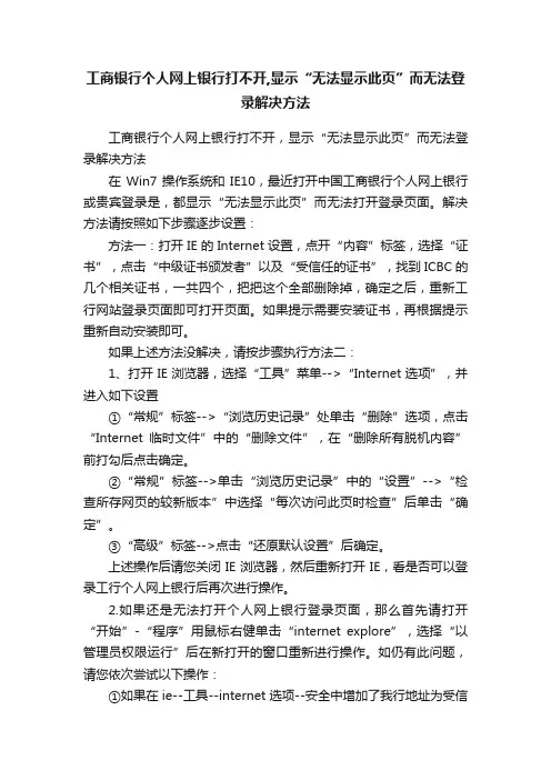 工商银行个人网上银行打不开,显示“无法显示此页”而无法登录解决方法