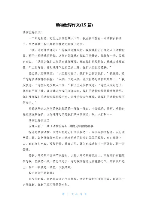 动物世界作文(15篇)