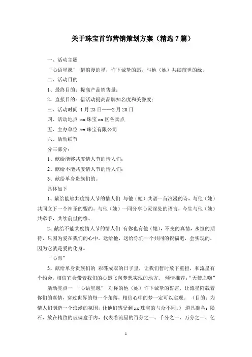 珠宝首饰营销策划方案(最新)
