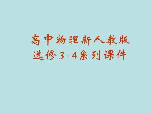 2015年高中物理13.5《光的衍射》新人教版选修3-4课件