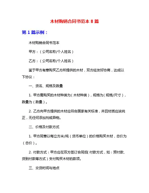 木材购销合同书范本8篇
