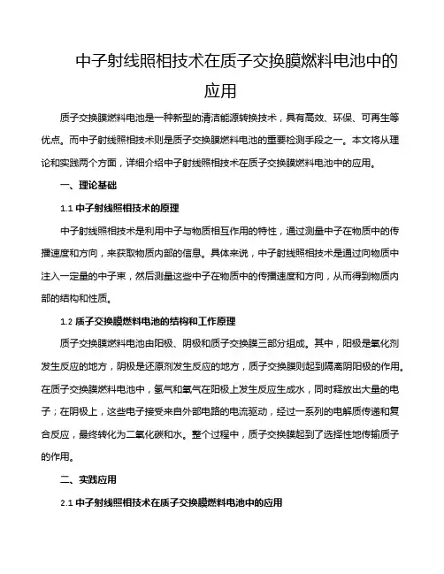 中子射线照相技术在质子交换膜燃料电池中的应用