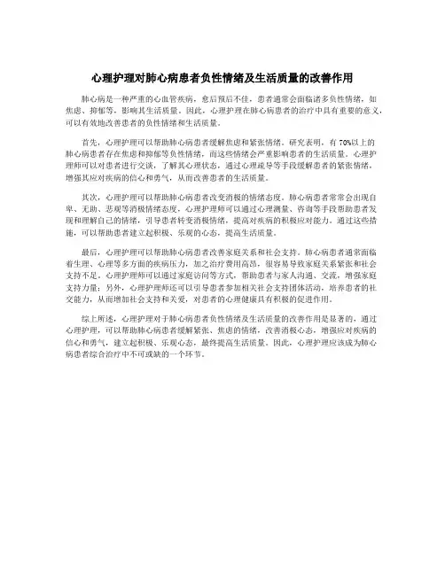 心理护理对肺心病患者负性情绪及生活质量的改善作用