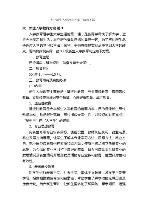 大一新生入学教育方案（精选3篇）