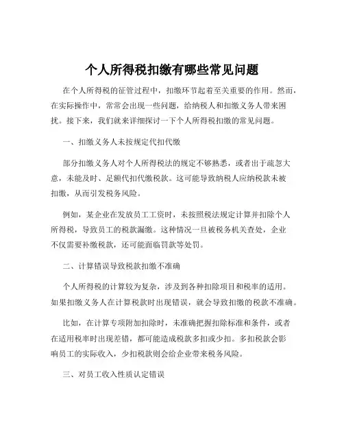 个人所得税扣缴有哪些常见问题