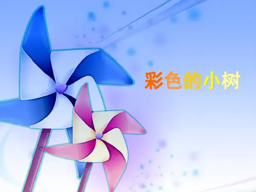 彩色的小树