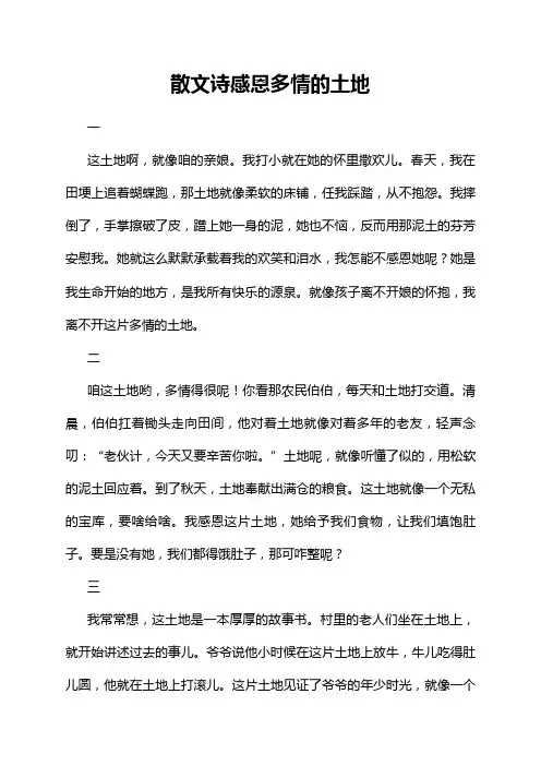 散文诗感恩多情的土地