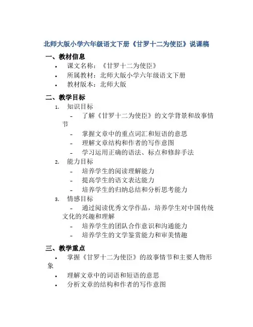 北师大版小学六年级语文下册《甘罗十二为使臣》说课稿