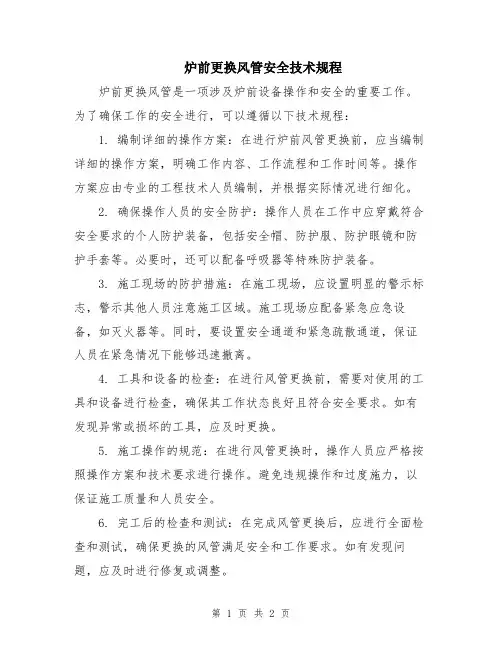 炉前更换风管安全技术规程