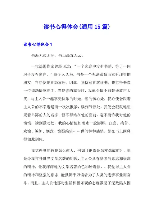 (word版)读书心得体会(通用15篇)
