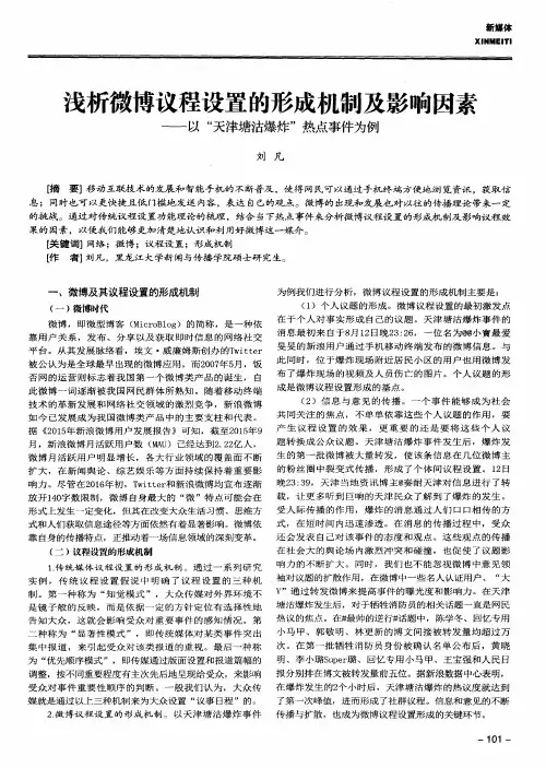 浅析微博议程设置的形成机制及影响因素——以“天津塘沽爆炸”热点事件为例