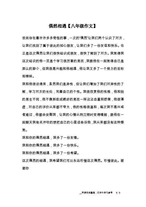 偶然相遇【八年级作文】