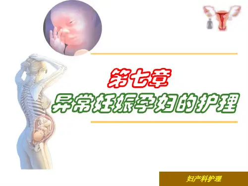 异常妊娠孕妇护理