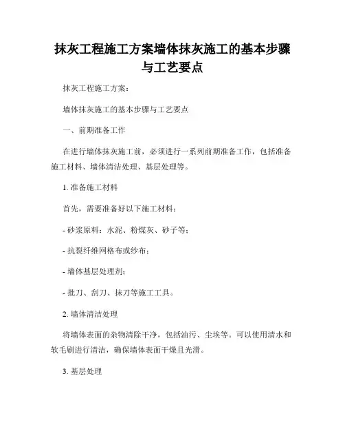 抹灰工程施工方案墙体抹灰施工的基本步骤与工艺要点