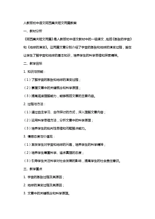 人教版初中语文阿西莫夫短文两篇教案