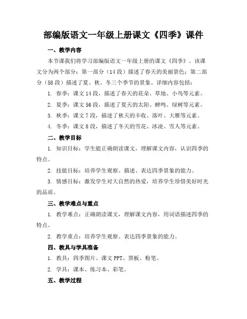 部编版语文一年级上册课文《四季》课件