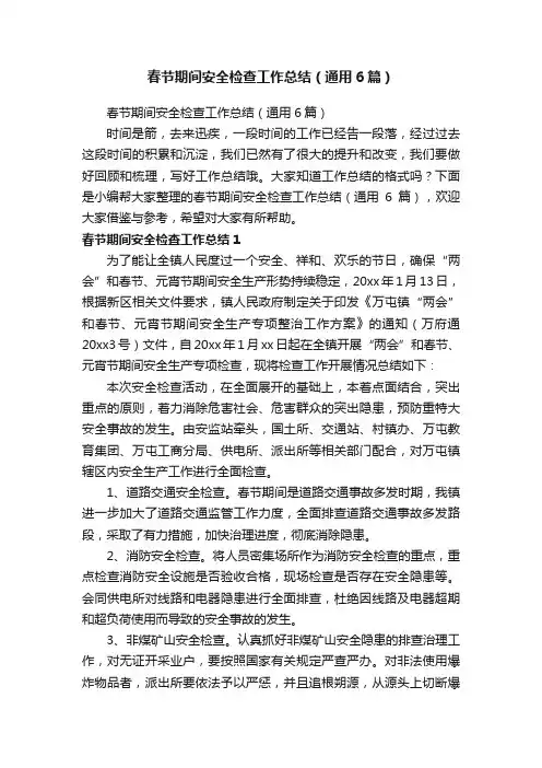 春节期间安全检查工作总结（通用6篇）
