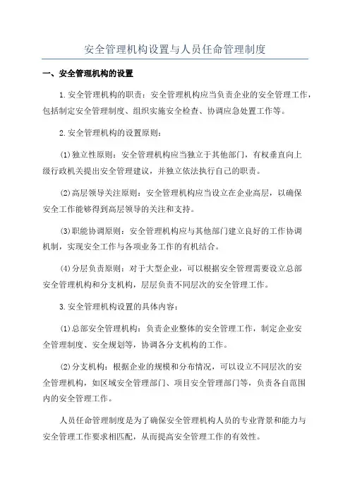 安全管理机构设置与人员任命管理制度