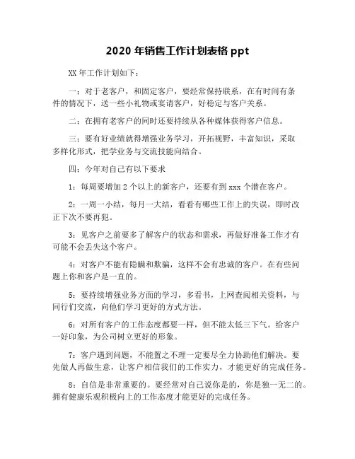 2020年销售工作计划表格ppt